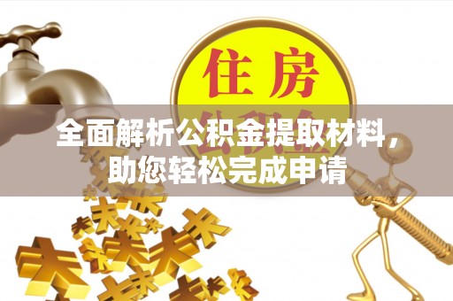 海口全面解析公积金提取材料，助您轻松完成申请
