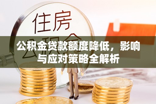 海口公积金贷款额度降低，影响与应对策略全解析
