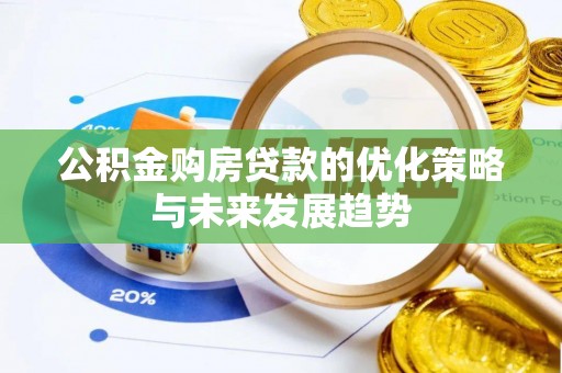 海口公积金购房贷款的优化策略与未来发展趋势