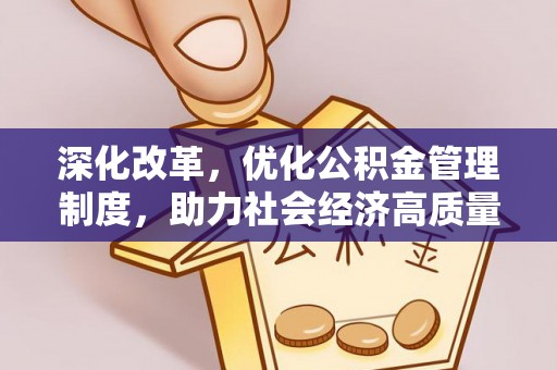 海口深化改革，优化公积金管理制度，助力社会经济高质量发展