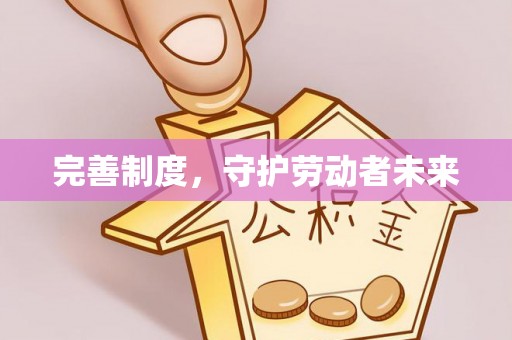海口完善制度，守护劳动者未来
