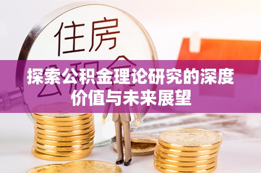海口探索公积金理论研究的深度价值与未来展望