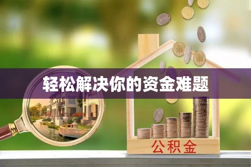 海口轻松解决你的资金难题