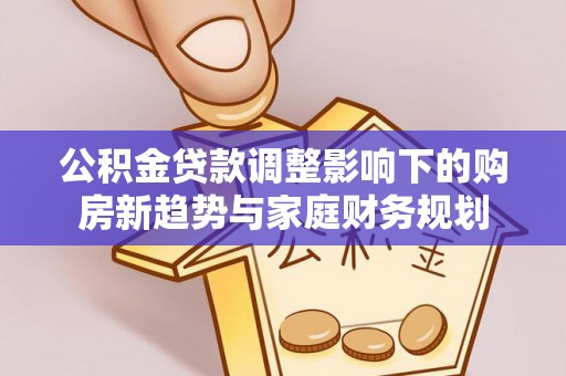 海口公积金贷款调整影响下的购房新趋势与家庭财务规划