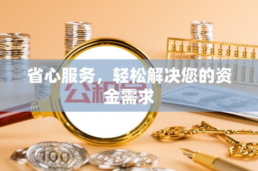 海口省心服务，轻松解决您的资金需求