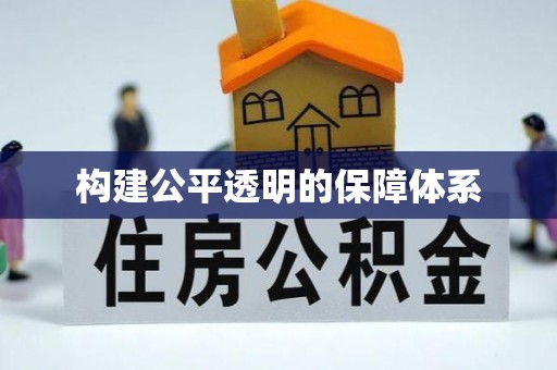 海口构建公平透明的保障体系