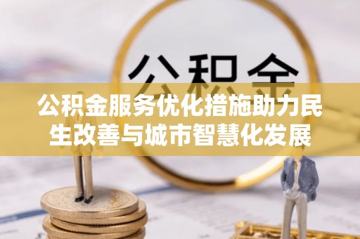 海口公积金服务优化措施助力民生改善与城市智慧化发展