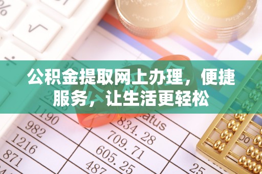 海口公积金提取网上办理，便捷服务，让生活更轻松