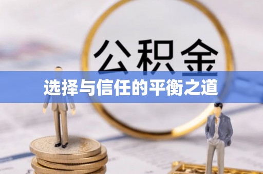 海口选择与信任的平衡之道