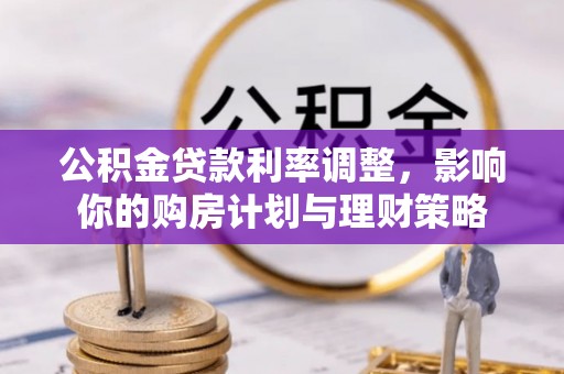 海口公积金贷款利率调整，影响你的购房计划与理财策略