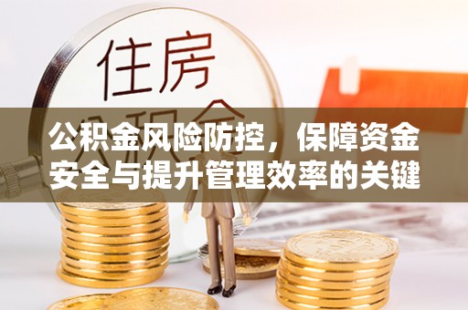 海口公积金风险防控，保障资金安全与提升管理效率的关键