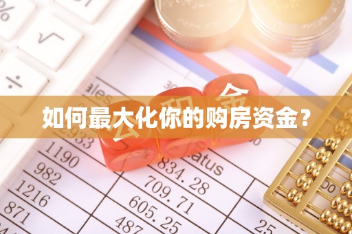 海口如何最大化你的购房资金？