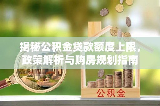 海口揭秘公积金贷款额度上限，政策解析与购房规划指南