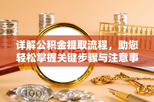 海口详解公积金提取流程，助您轻松掌握关键步骤与注意事项
