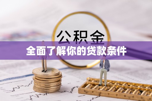 海口全面了解你的贷款条件
