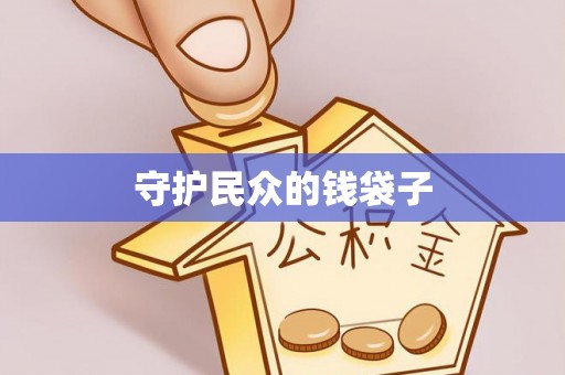 海口守护民众的钱袋子