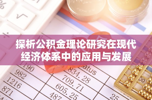 海口探析公积金理论研究在现代经济体系中的应用与发展