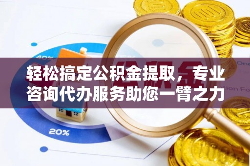 海口轻松搞定公积金提取，专业咨询代办服务助您一臂之力
