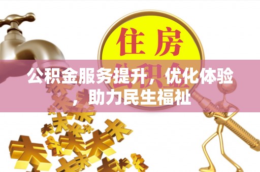 海口公积金服务提升，优化体验，助力民生福祉