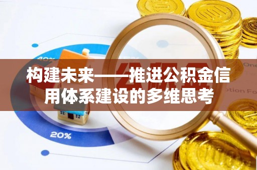 海口构建未来——推进公积金信用体系建设的多维思考