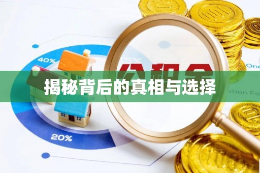 海口揭秘背后的真相与选择