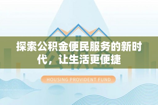 海口探索公积金便民服务的新时代，让生活更便捷