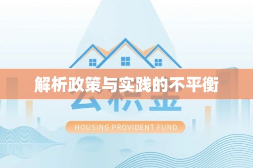 海口解析政策与实践的不平衡