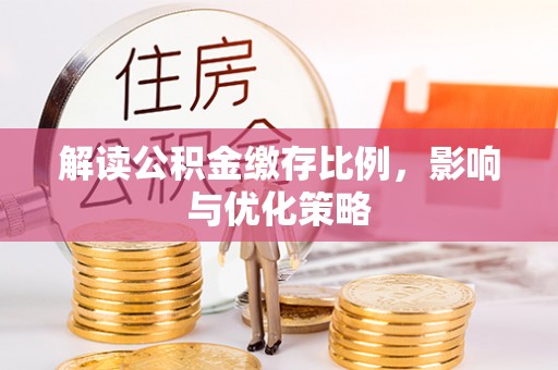 海口解读公积金缴存比例，影响与优化策略