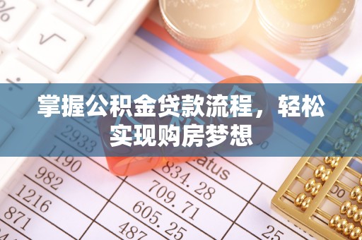 海口掌握公积金贷款流程，轻松实现购房梦想