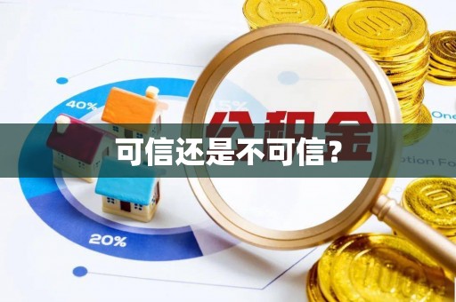 海口可信还是不可信？