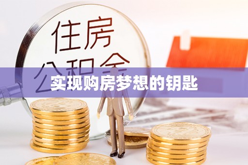 海口实现购房梦想的钥匙