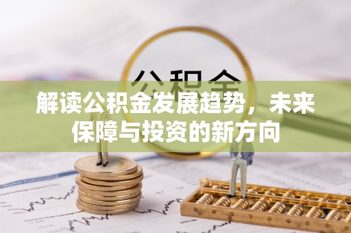 海口解读公积金发展趋势，未来保障与投资的新方向