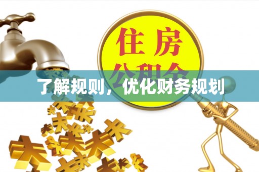 海口了解规则，优化财务规划