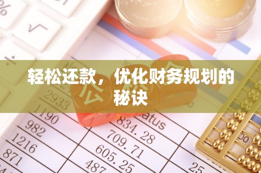 海口轻松还款，优化财务规划的秘诀