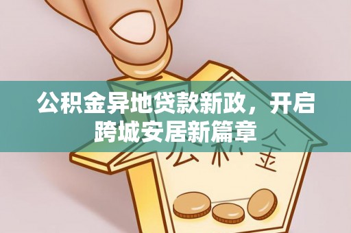 海口公积金异地贷款新政，开启跨城安居新篇章