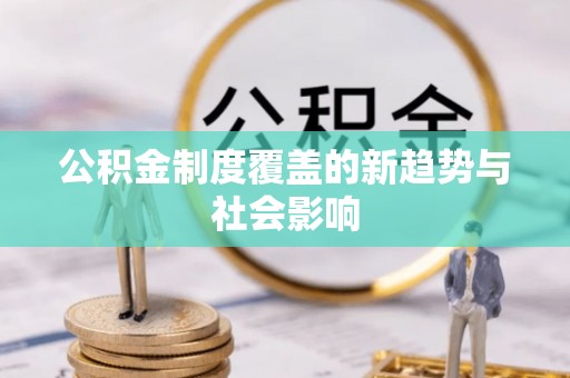 海口公积金制度覆盖的新趋势与社会影响