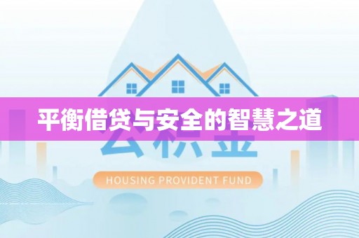 海口平衡借贷与安全的智慧之道