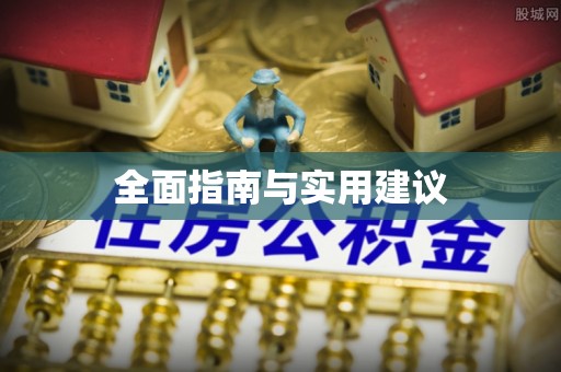 海口全面指南与实用建议
